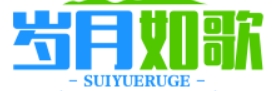 岁月如歌