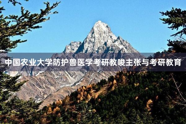 中国农业大学防护兽医学考研教唆主张与考研教育