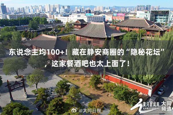 东说念主均100+！藏在静安商圈的“隐秘花坛”，这家餐酒吧也太上面了！