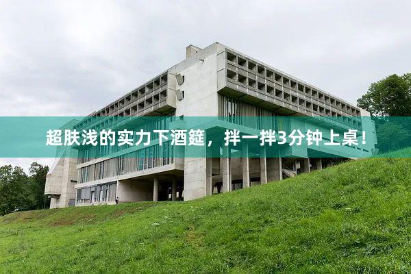 超肤浅的实力下酒筵，拌一拌3分钟上桌！