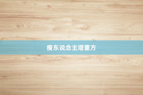 瘦东说念主增重方