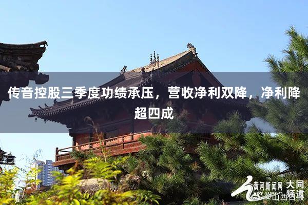 传音控股三季度功绩承压，营收净利双降，净利降超四成
