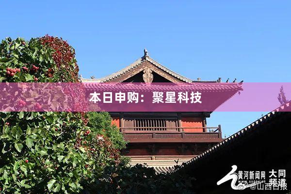 本日申购：聚星科技