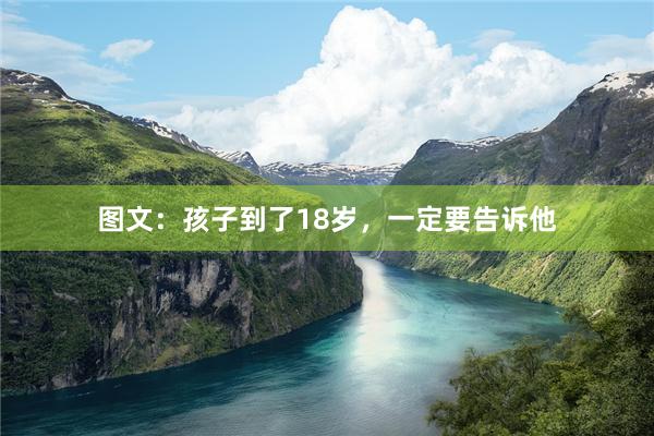 图文：孩子到了18岁，一定要告诉他