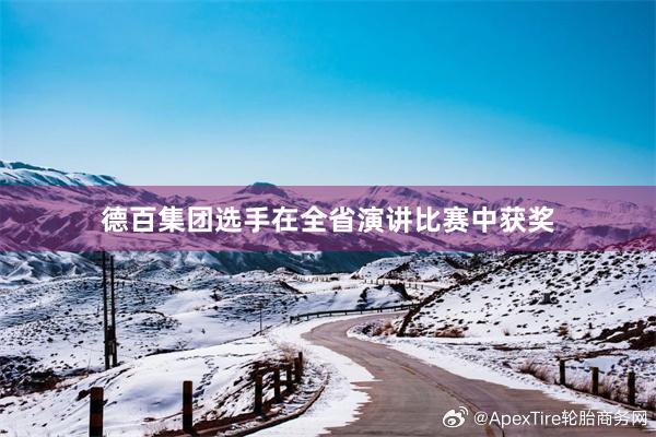 德百集团选手在全省演讲比赛中获奖