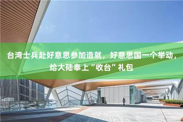 台湾士兵赴好意思参加造就，好意思国一个举动，给大陆奉上“收台”礼包