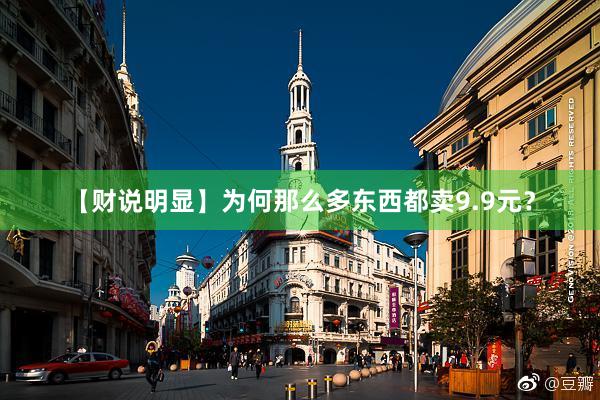 【财说明显】为何那么多东西都卖9.9元？