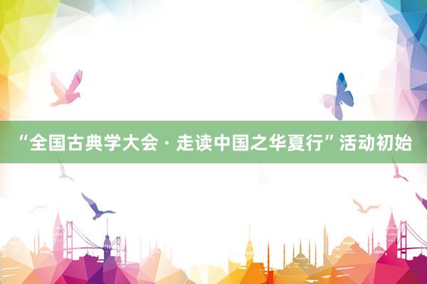 “全国古典学大会 · 走读中国之华夏行”活动初始
