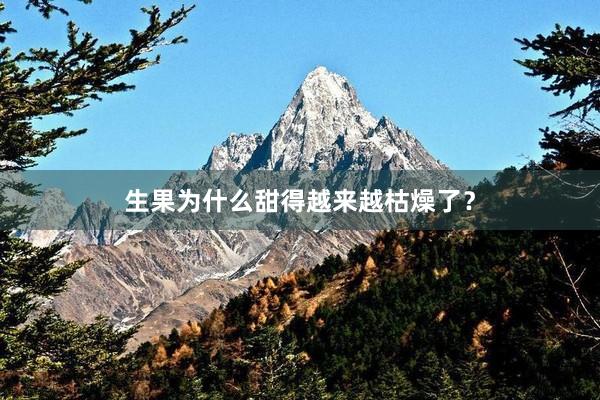 生果为什么甜得越来越枯燥了？