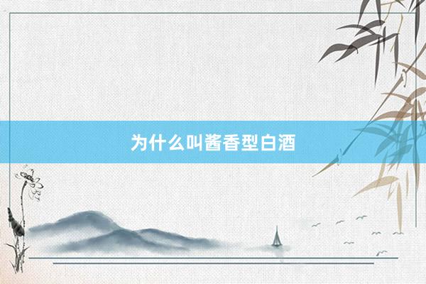 为什么叫酱香型白酒
