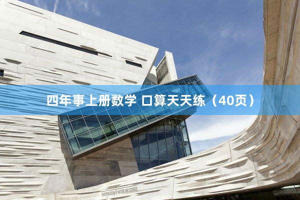 四年事上册数学 口算天天练（40页）