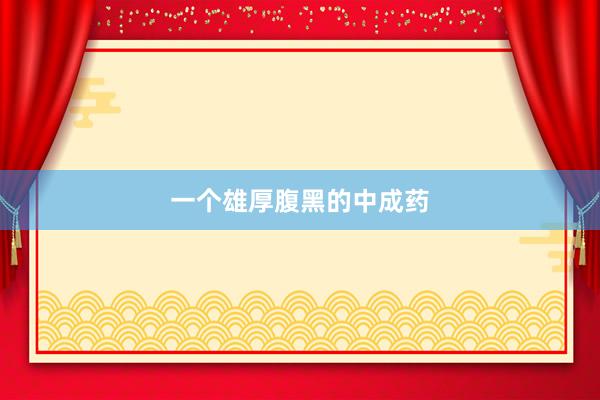 一个雄厚腹黑的中成药