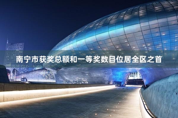 南宁市获奖总额和一等奖数目位居全区之首