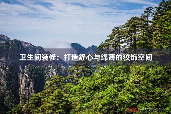 卫生间装修：打造舒心与绵薄的狡饰空间