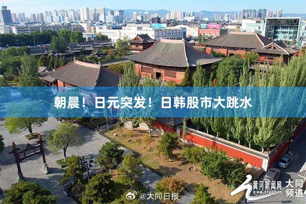 朝晨！日元突发！日韩股市大跳水