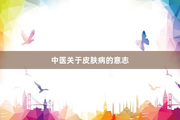 中医关于皮肤病的意志
