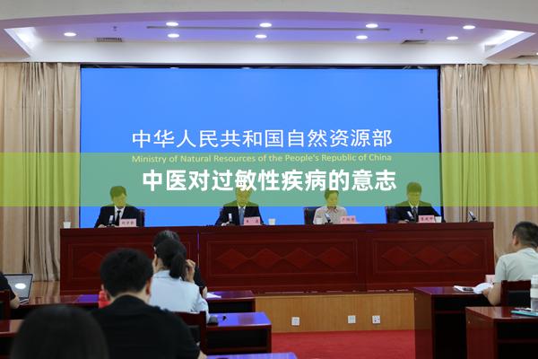中医对过敏性疾病的意志