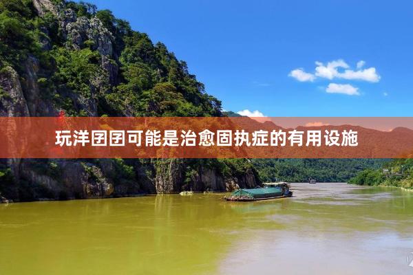 玩洋囝囝可能是治愈固执症的有用设施