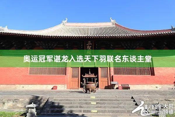 奥运冠军谌龙入选天下羽联名东谈主堂