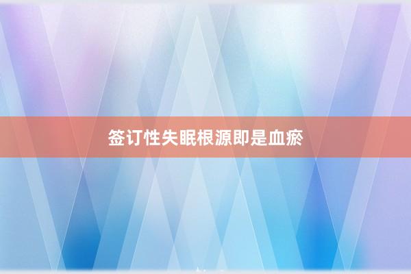 签订性失眠根源即是血瘀
