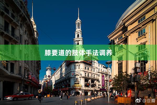 膝要道的肢体手法调养
