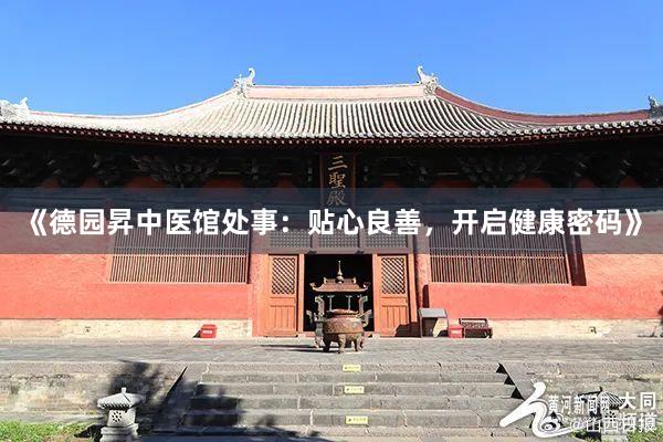《德园昇中医馆处事：贴心良善，开启健康密码》
