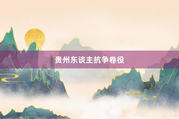 贵州东谈主抗争卷役