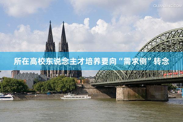 所在高校东说念主才培养要向“需求侧”转念